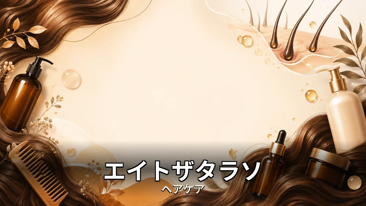 エイトザタラソ シャンプー 口コミ｜評判・解約・向かない人を本音で解説