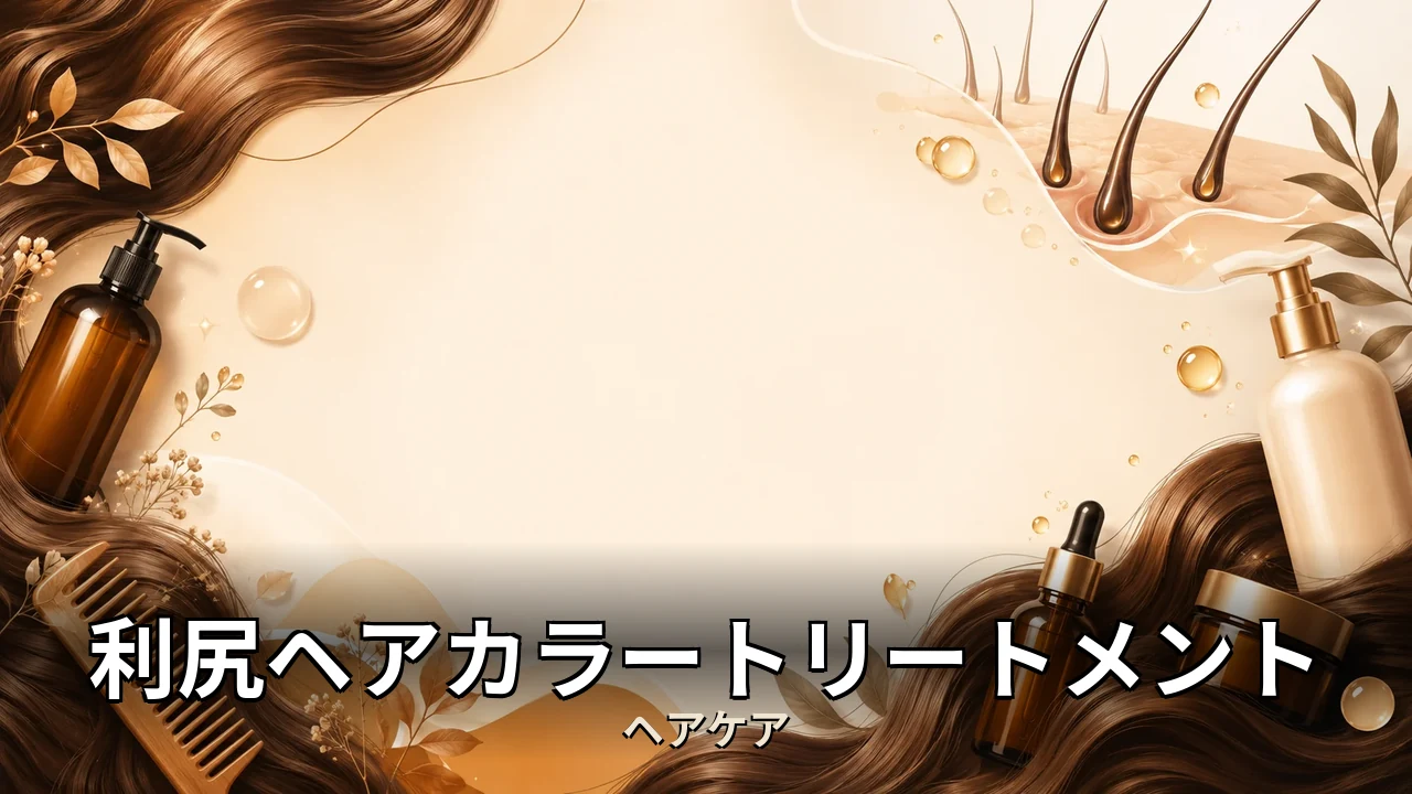 利尻ヘアカラートリートメント レビュー｜評判・解約・向かない人を本音で解説