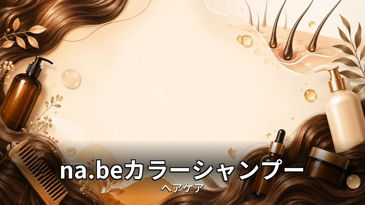 na.beカラーシャンプー口コミ｜評判・解約・向かない人を本音で解説